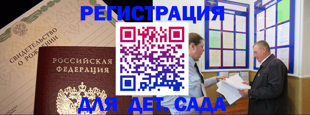 регистрация для дет. сада в Кызыле